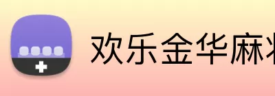 欢乐金华麻将 Logo